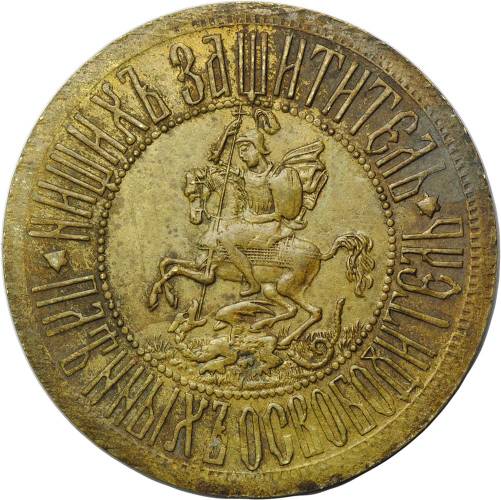 Памятный жетон На объявление войны с Турцией 12 апреля 1877 Царствуй на славу