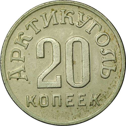 Монета 20 копеек 1946 Арктикуголь Шпицберген