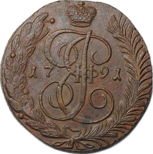 Монета 5 копеек 1791 АМ
