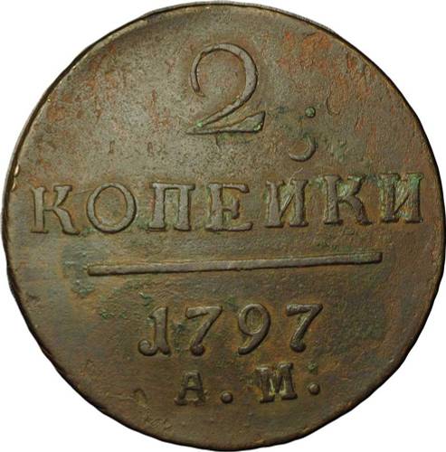 Монета 2 копейки 1797 АМ