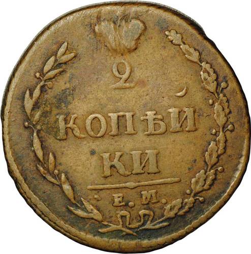 Монета 2 Копейки 1810 ЕМ НМ пчелка