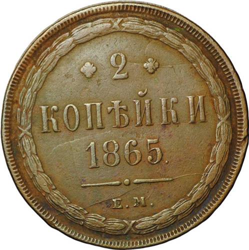 Монета 2 копейки 1865 ЕМ