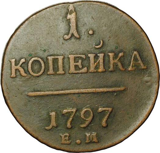 Монета 1 копейка 1797 ЕМ