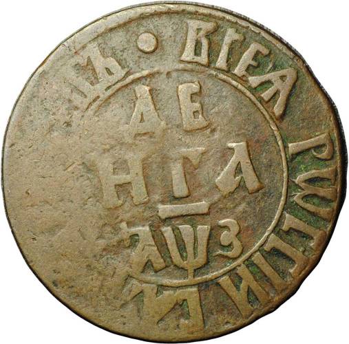 Монета Денга 1707