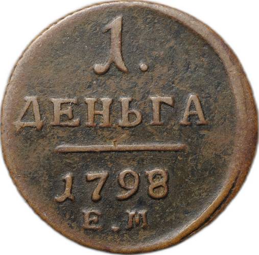 Монета 1 Деньга 1798 ЕМ