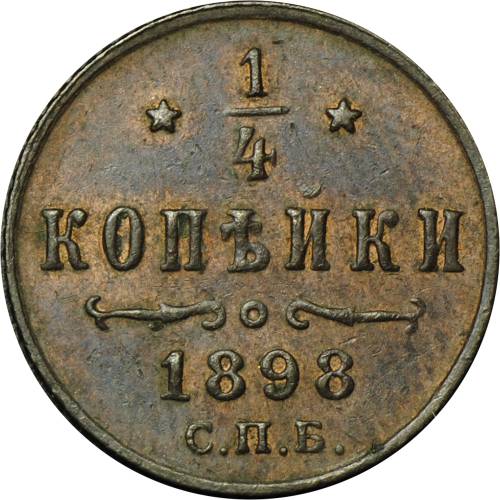 Монета 1/4 копейки 1898 СПБ