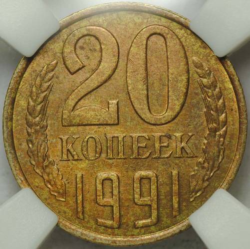 Монета 20 копеек 1991 Л перепутка брак на заготовке 3 копеек