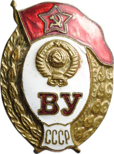 Знак ВУ СССР за окончание среднего военного училища
