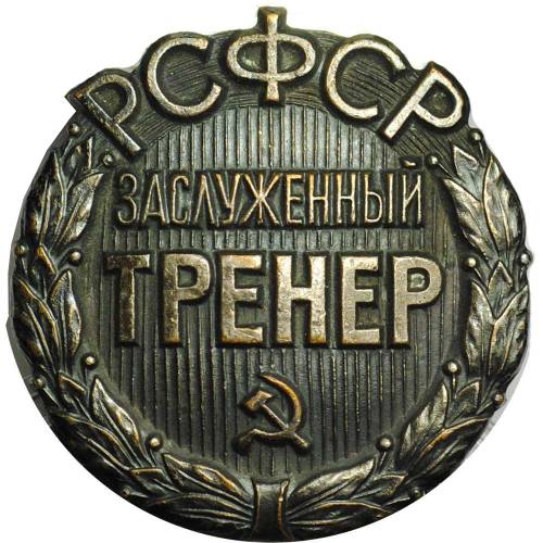 Знак Заслуженный тренер РСФСР ММД
