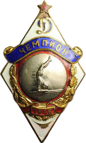 Знак Динамо Чемпион 1948 Спортивная гимнастика первенство ДСО