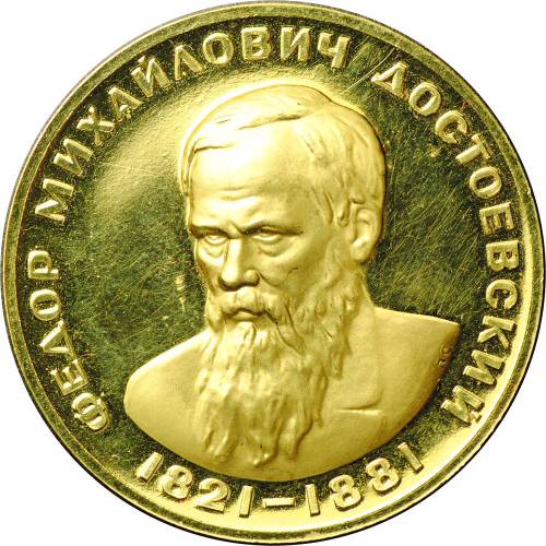 Медаль Федор Михайлович Достоевский 1821-1881 золото 17 г