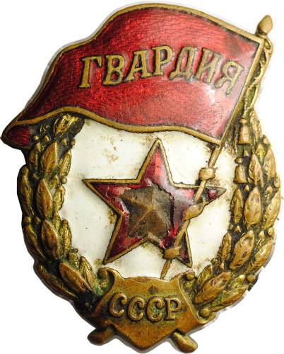 Знак Гвардия СССР тяжелый