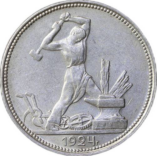 Монета Один полтинник 1924 ПЛ