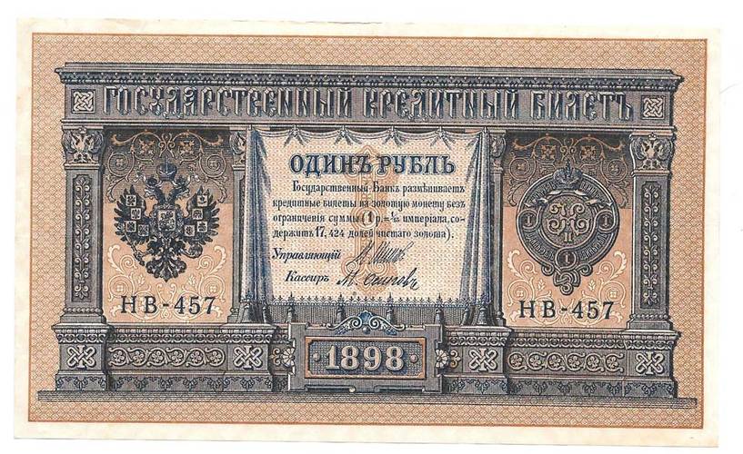 Банкнота 1 рубль 1898 Шипов Осипов Советское правительство