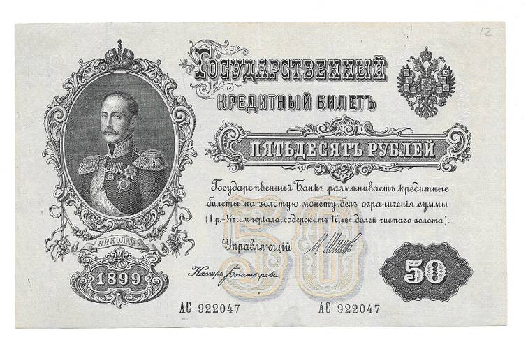 Банкнота 50 рублей 1899 Шипов Богатырев Советское правительство