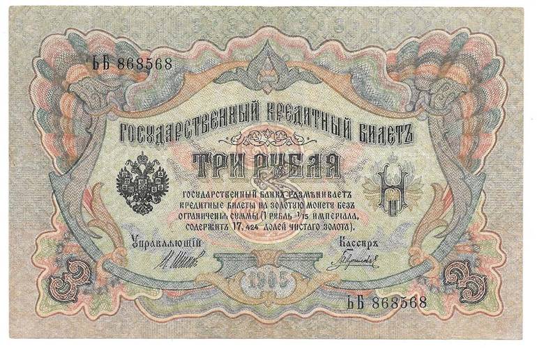 Банкнота 3 рубля 1905 Шипов Барышев Временное правительство