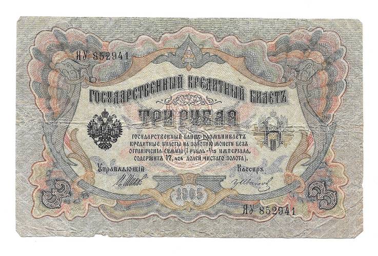 Банкнота 3 рубля 1905 Шипов Иванов Временное правительство
