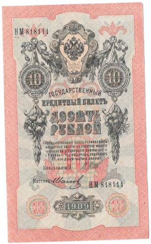 Банкнота 10 рублей 1909 Шипов Иванов Временное правительство