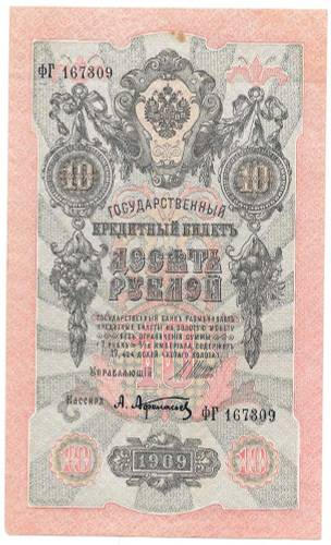 Банкнота 10 рублей 1909 Шипов Афанасьев Советское правительство