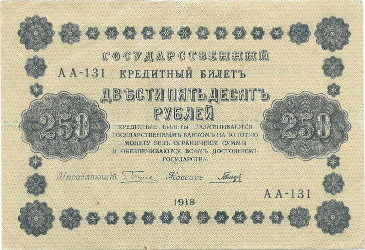 Банкнота 250 рублей 1918 Гальцов