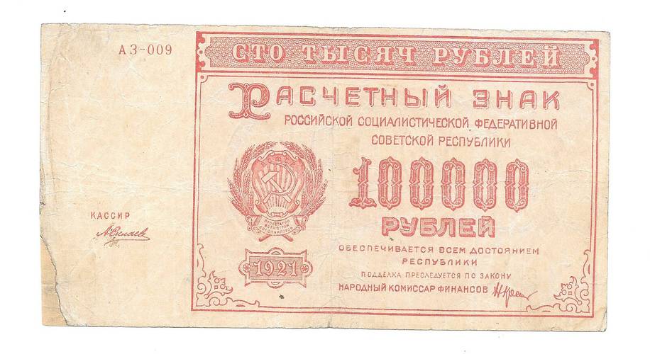 Банкнота 100000 рублей 1921 Козлов