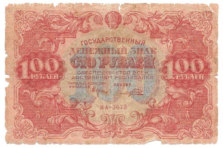 Банкнота 100 рублей 1922 Порохов