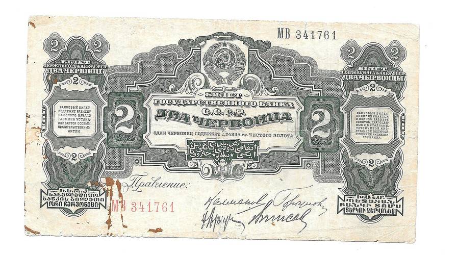 Банкнота 2 червонца 1928 Калманович Горбунов