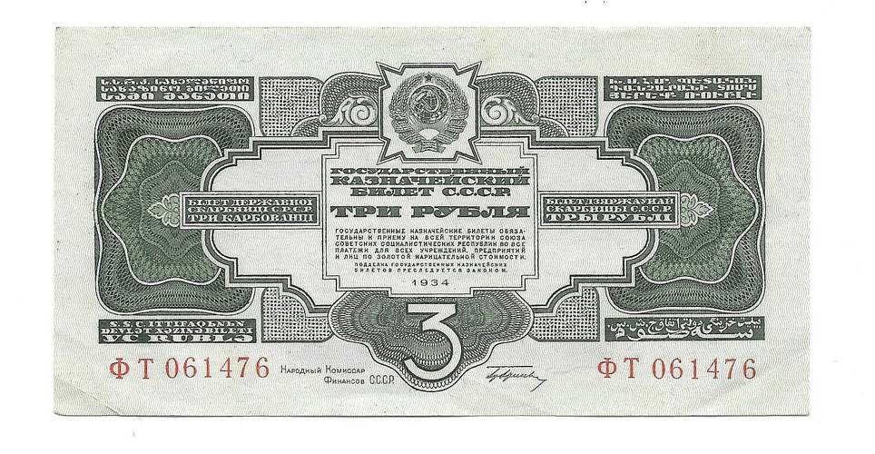 Банкнота 3 рубля 1934 c подписью