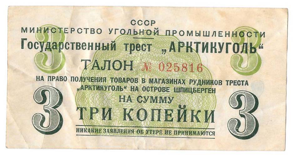Банкнота 3 копейки 1957 Арктикуголь Шпицберген
