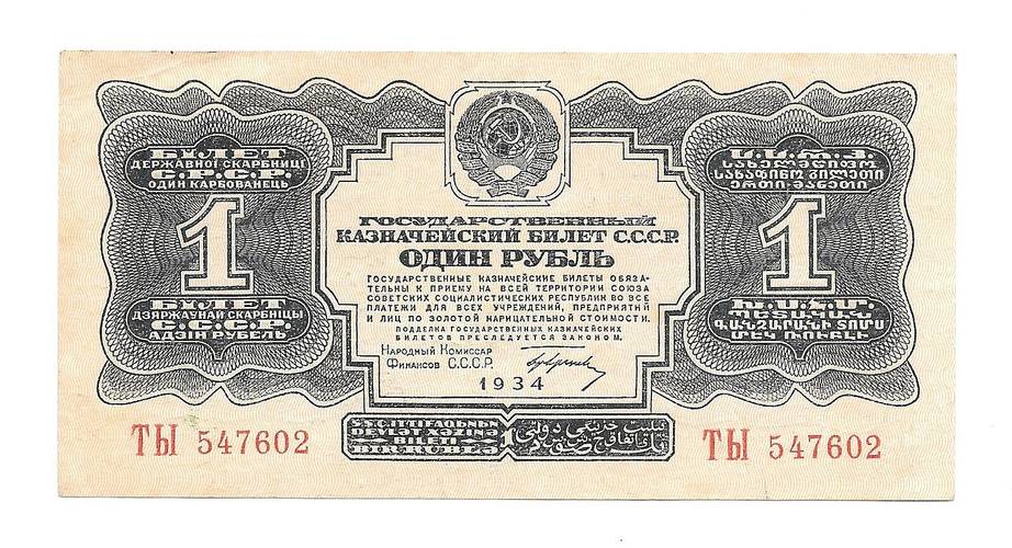 Банкнота 1 рубль 1934 с подписью