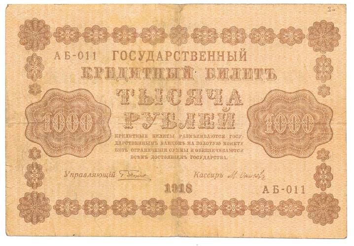 Банкнота 1000 рублей 1918 Осипов