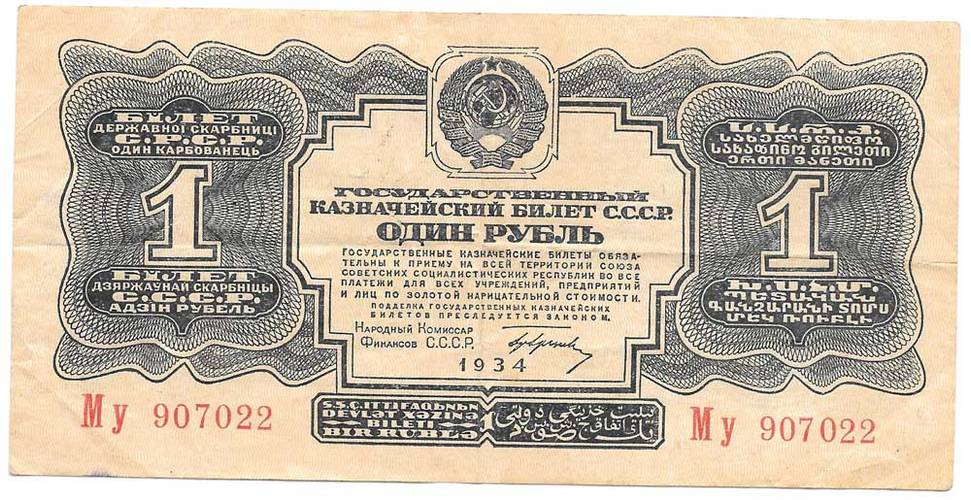 Банкнота 1 рубль 1934 с подписью