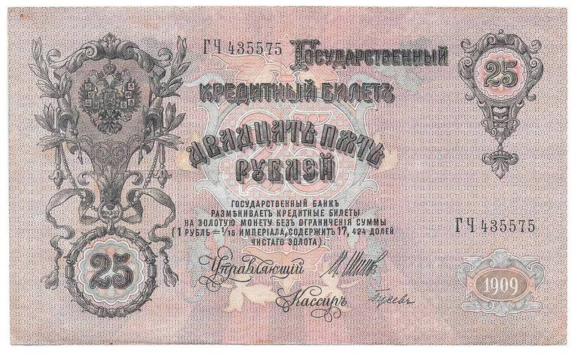 Банкнота 25 рублей 1909 Шипов Гусев Императорское правительство