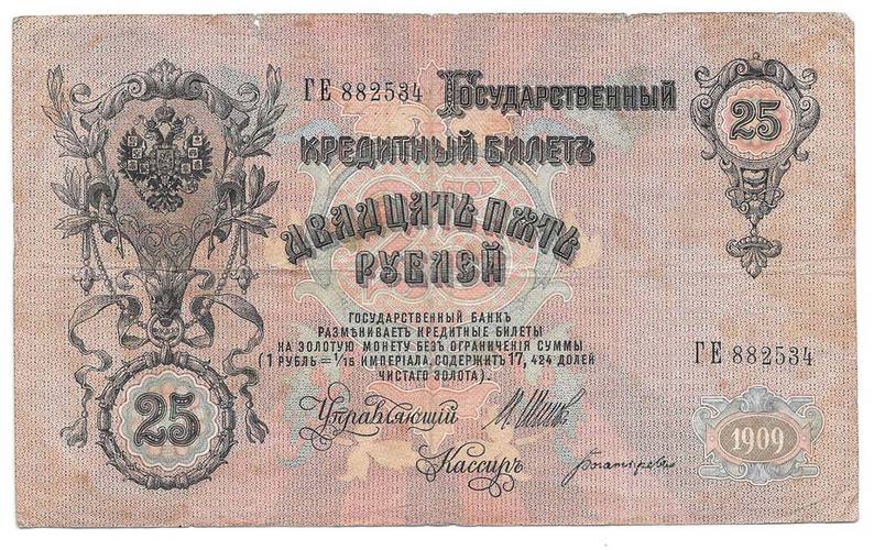 Банкнота 25 рублей 1909 Шипов Богатырев Императорское правительство