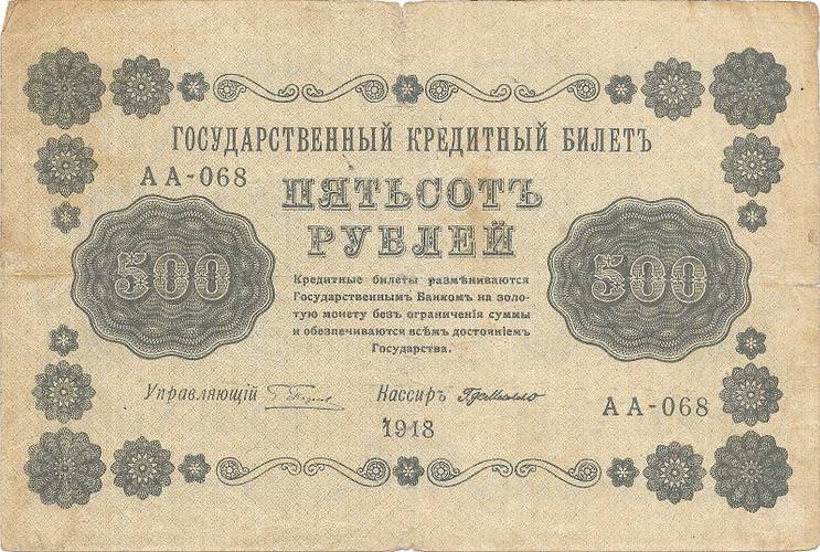 Банкнота 500 рублей 1918 Г де Милло