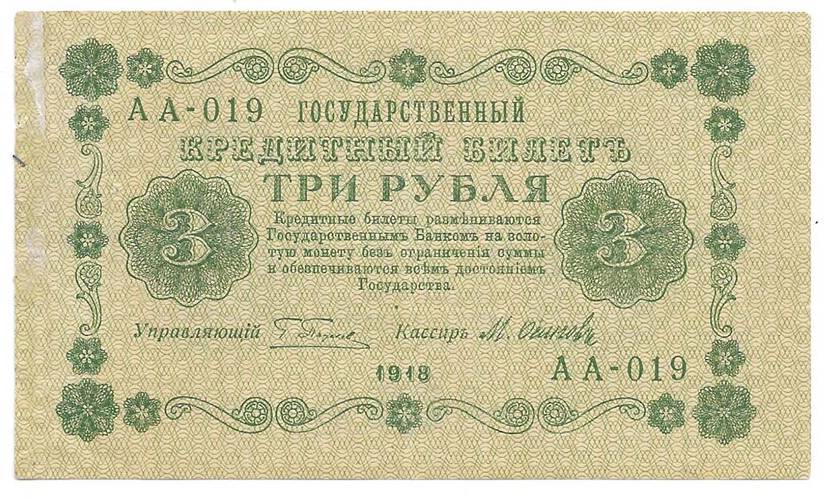 Банкнота 3 рубля 1918 Осипов