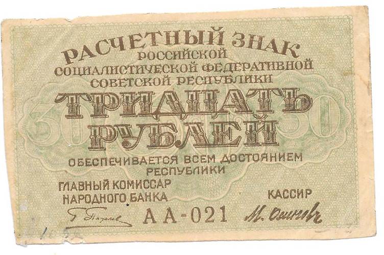 Банкнота 30 рублей 1919 Осипов