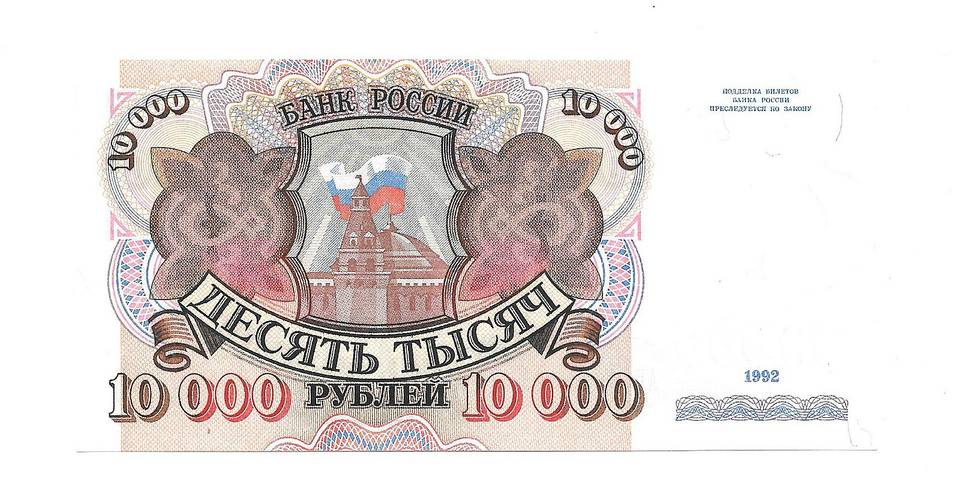 Банкнота 10000 рублей 1992