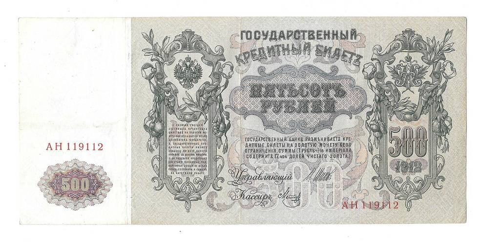 Банкнота 500 рублей 1912 Шипов Метц Советское правительство