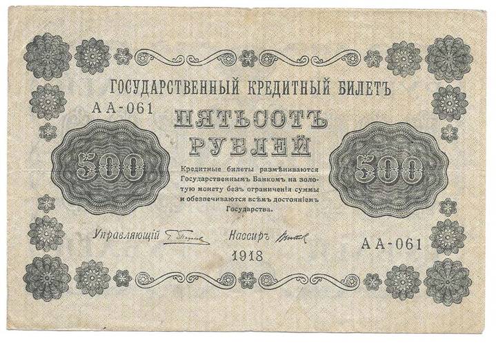 Банкнота 500 рублей 1918 Титов
