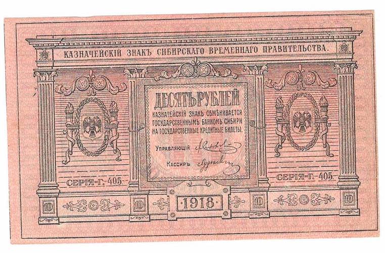 Банкнота 10 рублей 1918 Сибирское временное правительство, Колчак