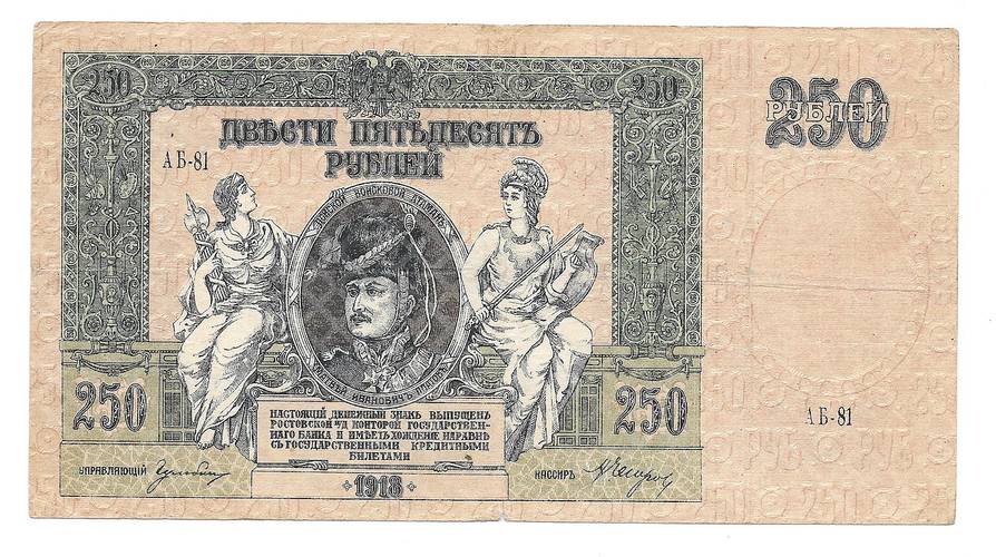 Банкнота 250 рублей 1918 Ростов-на-Дону Ростовская контора ГБ