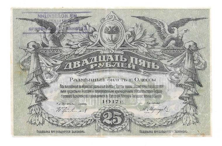 Банкнота 25 рублей 1917 Одесса