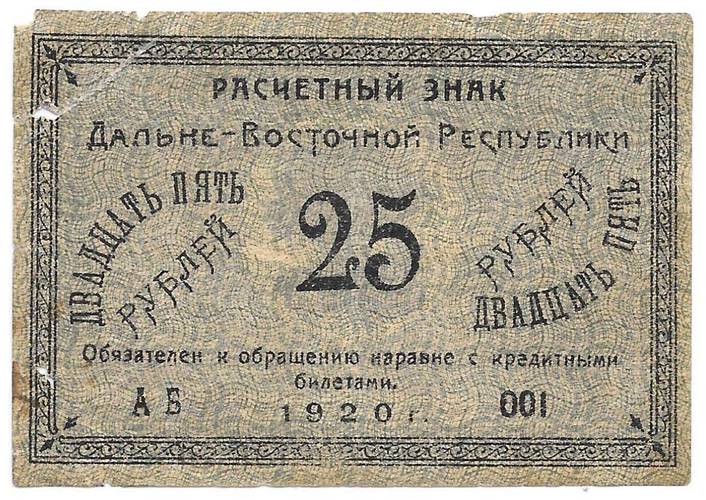 Банкнота 25 рублей 1920 Дальневосточная Республика