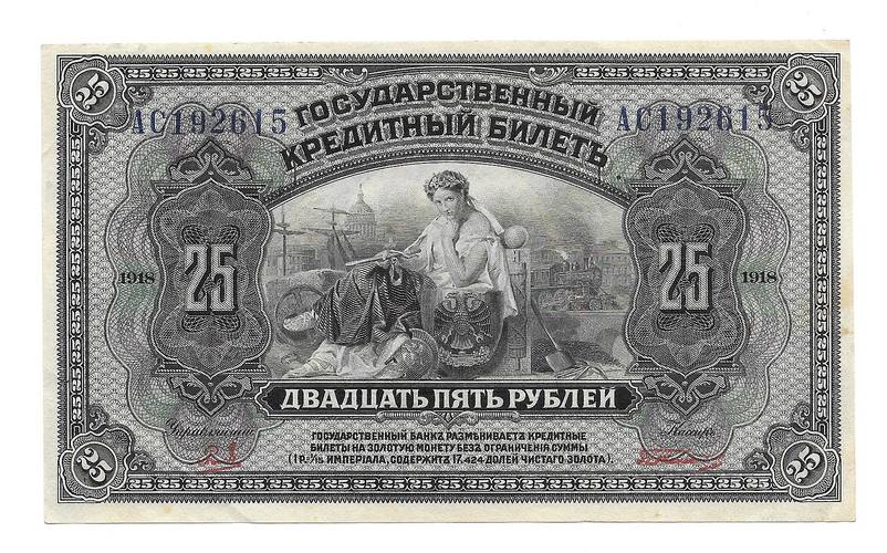 Банкнота 25 рублей 1918 Дальний Восток Временное правительство 2 красные подписи (1 выпуск)