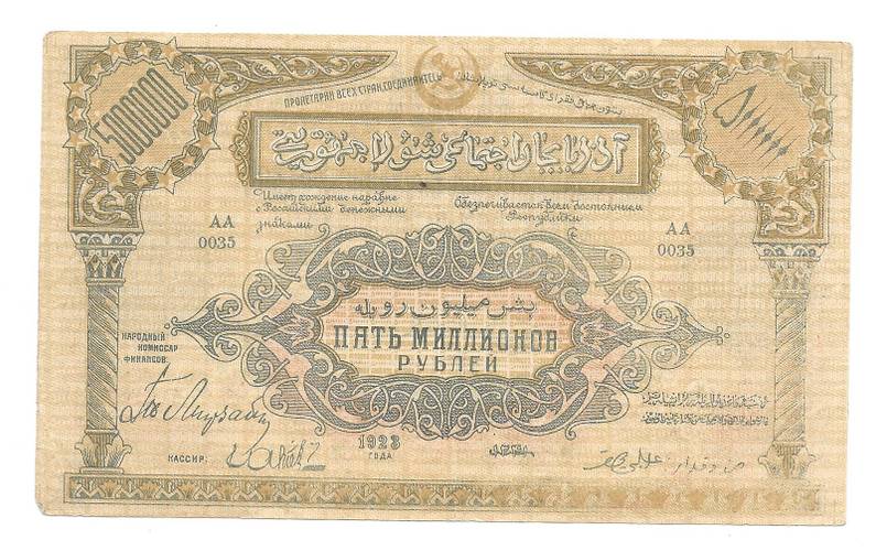 Банкнота 5000000 рублей 1923 Азербайджанская ССР Азербайджан