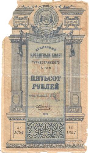 Банкнота 500 рублей 1919 Туркестан