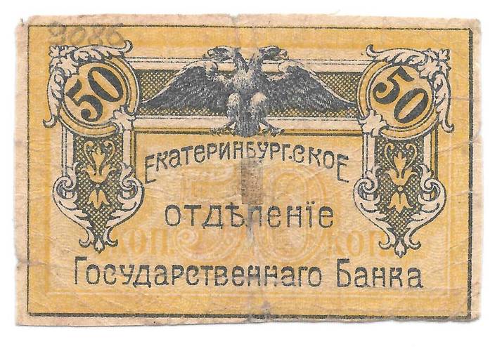 Банкнота 50 копеек 1918 Екатеринбургское отделение Урал