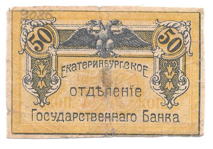 Банкнота 50 копеек 1918 Екатеринбург Екатеринбургское отделение ГБ Урал