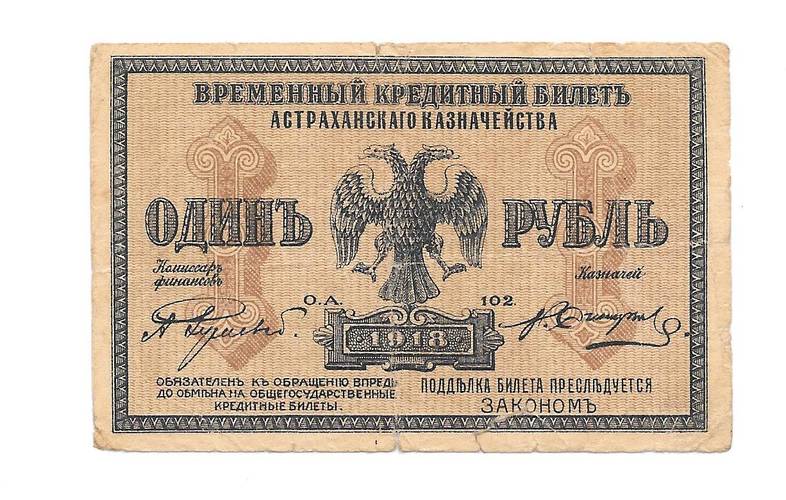 Банкнота 1 рубль 1918 Астрахань